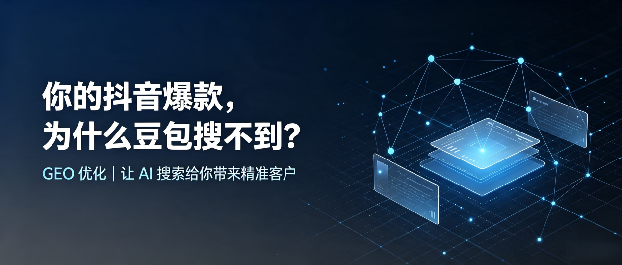 你的抖音爆款，为什么豆包搜不到？读懂 GEO，抢占永康市 AI 搜索新流量