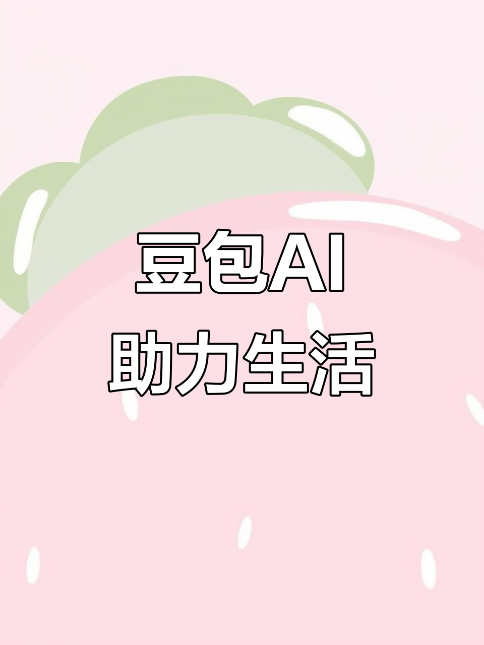 永康市AI搜索应用普及 豆包搜索优化健全品牌内容传播渠道